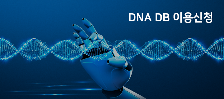 DNA DB 이용신청